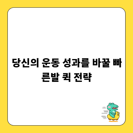 당신의 운동 성과를 바꿀 빠른발 퀵 전략
