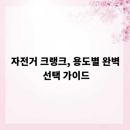 자전거 크랭크, 용도별 완벽 선택 가이드