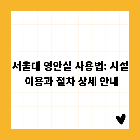 서울대 영안실 사용법: 시설 이용과 절차 상세 안내