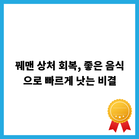 꿰맨 상처 회복, 좋은 음식으로 빠르게 낫는 비결