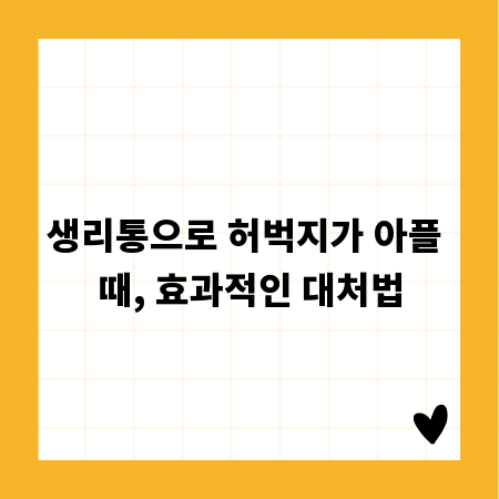 생리통으로 허벅지가 아플 때, 효과적인 대처법