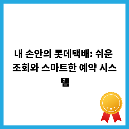 내 손안의 롯데택배: 쉬운 조회와 스마트한 예약 시스템