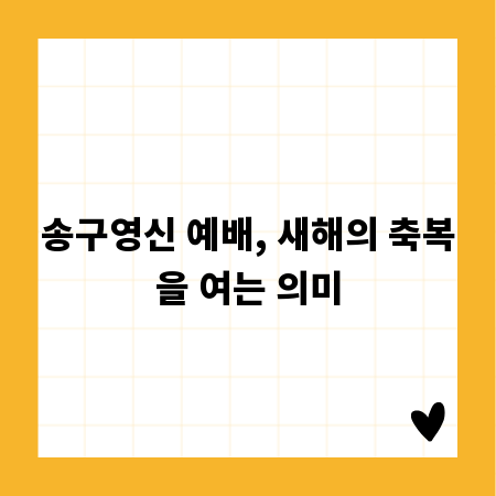송구영신 예배, 새해의 축복을 여는 의미