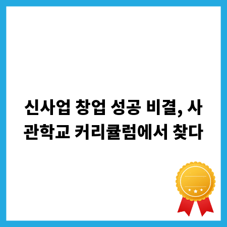 신사업 창업 성공 비결, 사관학교 커리큘럼에서 찾다