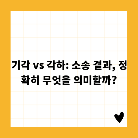기각 vs 각하: 소송 결과, 정확히 무엇을 의미할까?