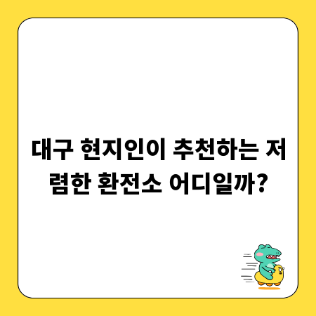 대구 현지인이 추천하는 저렴한 환전소 어디일까?