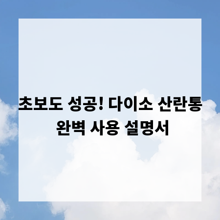 초보도 성공! 다이소 산란통 완벽 사용 설명서
