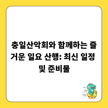 충일산악회와 함께하는 즐거운 일요 산행: 최신 일정 및 준비물