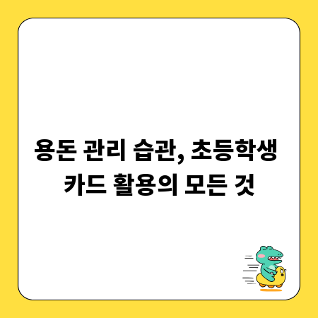 용돈 관리 습관, 초등학생 카드 활용의 모든 것
