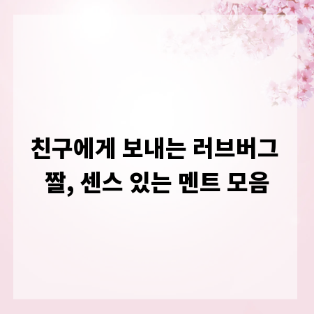 친구에게 보내는 러브버그 짤, 센스 있는 멘트 모음