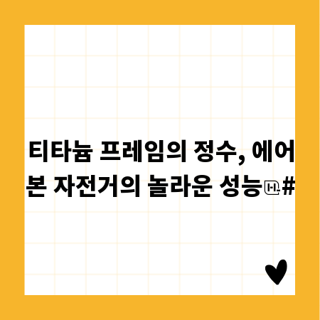 티타늄 프레임의 정수, 에어본 자전거의 놀라운 성능
#
