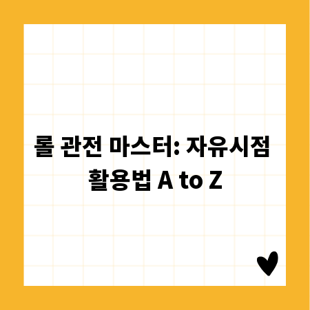 롤 관전 마스터: 자유시점 활용법 A to Z