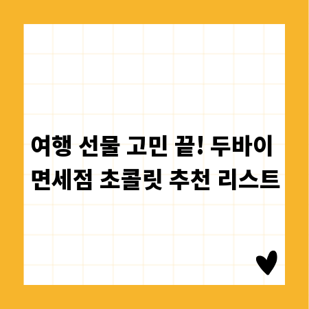 여행 선물 고민 끝! 두바이 면세점 초콜릿 추천 리스트
