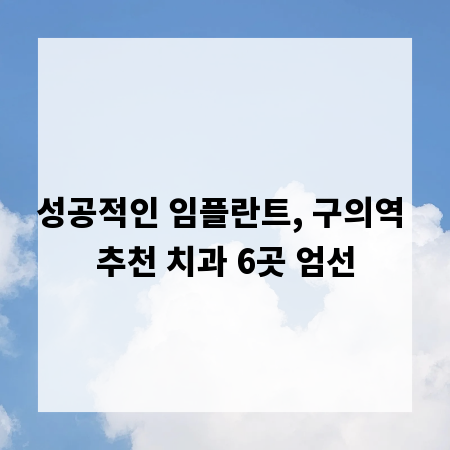 성공적인 임플란트, 구의역 추천 치과 6곳 엄선
