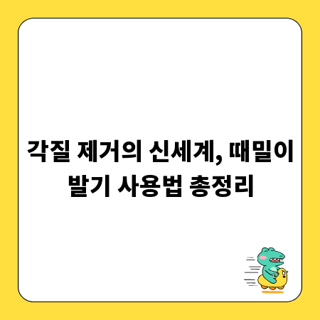 각질 제거의 신세계, 때밀이발기 사용법 총정리