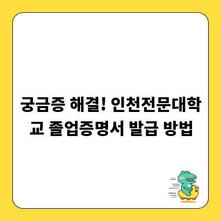 궁금증 해결! 인천전문대학교 졸업증명서 발급 방법
