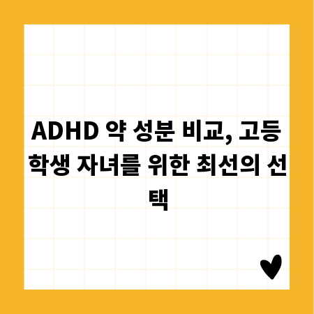ADHD 약 성분 비교, 고등학생 자녀를 위한 최선의 선택