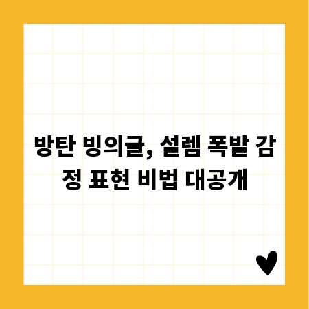 방탄 빙의글, 설렘 폭발 감정 표현 비법 대공개