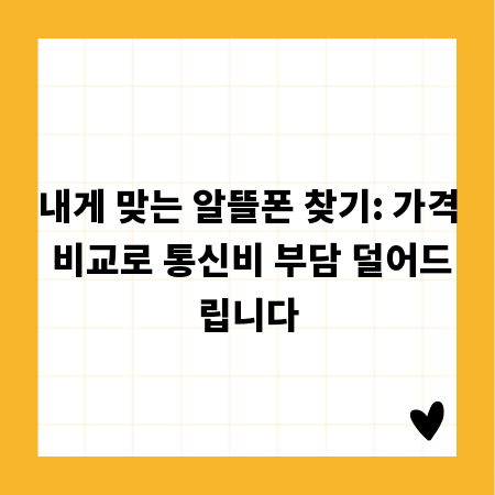 내게 맞는 알뜰폰 찾기: 가격 비교로 통신비 부담 덜어드립니다