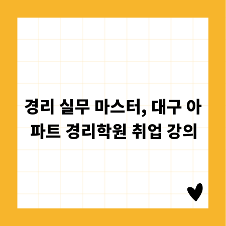 경리 실무 마스터, 대구 아파트 경리학원 취업 강의