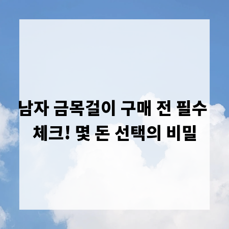 남자 금목걸이 구매 전 필수 체크! 몇 돈 선택의 비밀