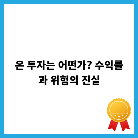 은 투자는 어떤가? 수익률과 위험의 진실