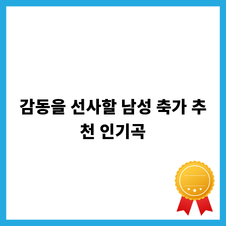감동을 선사할 남성 축가 추천 인기곡