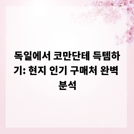 독일에서 코만단테 득템하기: 현지 인기 구매처 완벽 분석