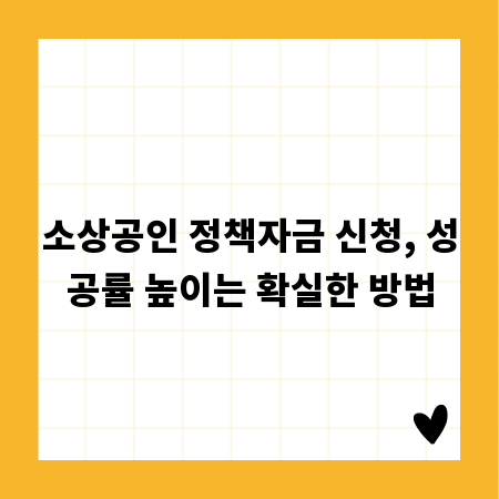 소상공인 정책자금 신청, 성공률 높이는 확실한 방법