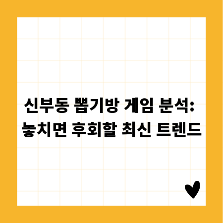 신부동 뽑기방 게임 분석: 놓치면 후회할 최신 트렌드