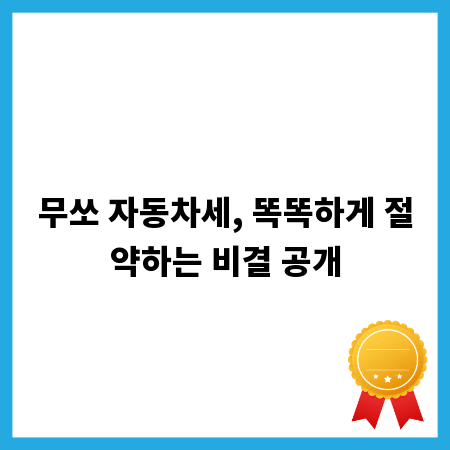 무쏘 자동차세, 똑똑하게 절약하는 비결 공개