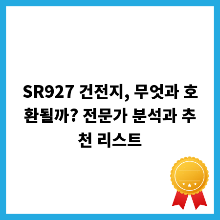 SR927 건전지, 무엇과 호환될까? 전문가 분석과 추천 리스트
