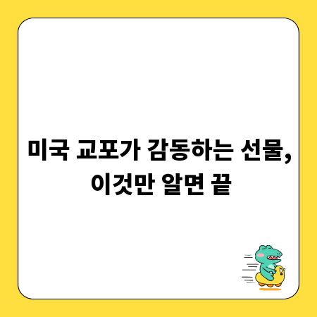 미국 교포가 감동하는 선물, 이것만 알면 끝