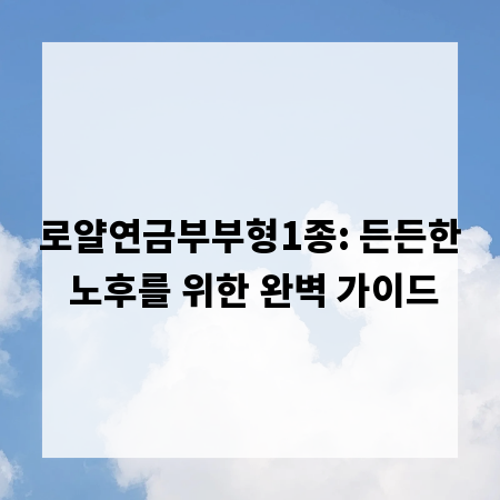 로얄연금부부형1종: 든든한 노후를 위한 완벽 가이드