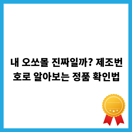 내 오쏘몰 진짜일까? 제조번호로 알아보는 정품 확인법