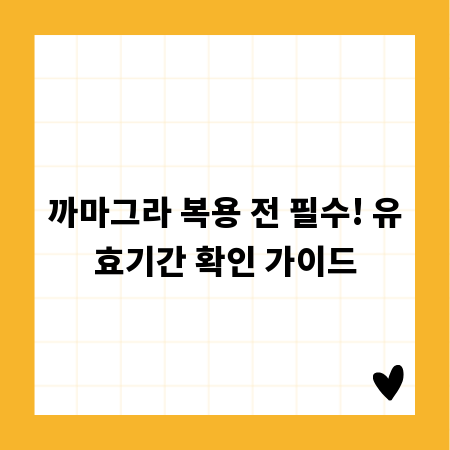 까마그라 복용 전 필수! 유효기간 확인 가이드