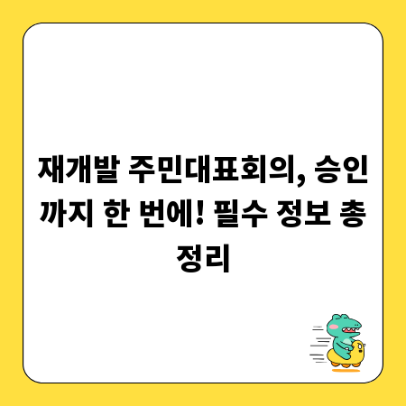 재개발 주민대표회의, 승인까지 한 번에! 필수 정보 총정리