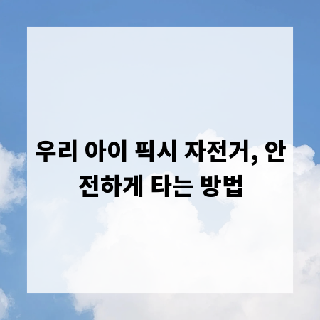우리 아이 픽시 자전거, 안전하게 타는 방법