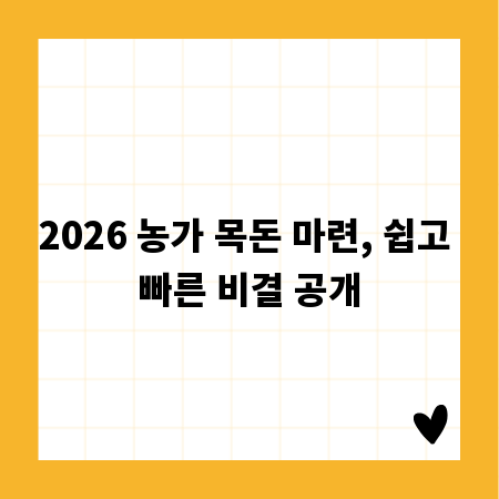 2026 농가 목돈 마련, 쉽고 빠른 비결 공개