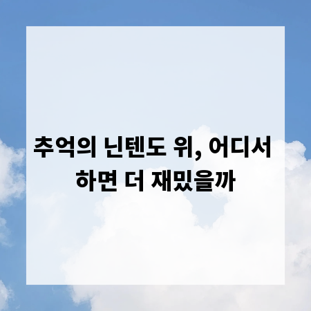 추억의 닌텐도 위, 어디서 하면 더 재밌을까