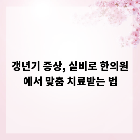 갱년기 증상, 실비로 한의원에서 맞춤 치료받는 법