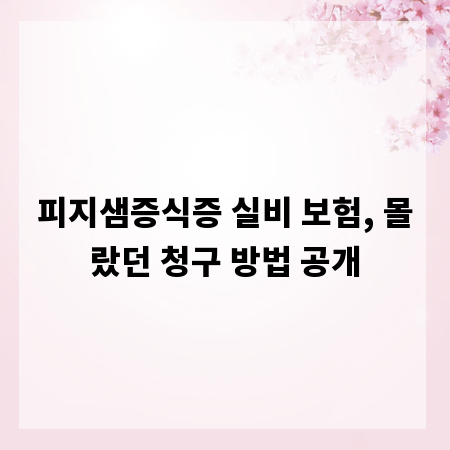피지샘증식증 실비 보험, 몰랐던 청구 방법 공개