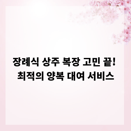 장례식 상주 복장 고민 끝! 최적의 양복 대여 서비스