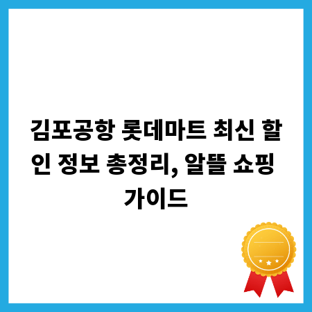 김포공항 롯데마트 최신 할인 정보 총정리, 알뜰 쇼핑 가이드