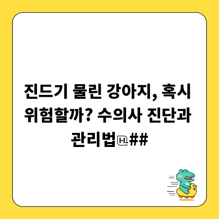진드기 물린 강아지, 혹시 위험할까? 수의사 진단과 관리법
##