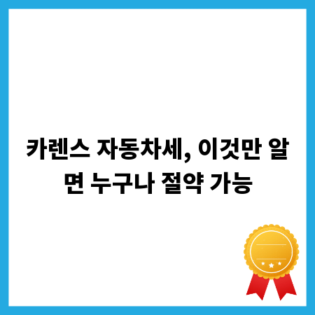 카렌스 자동차세, 이것만 알면 누구나 절약 가능