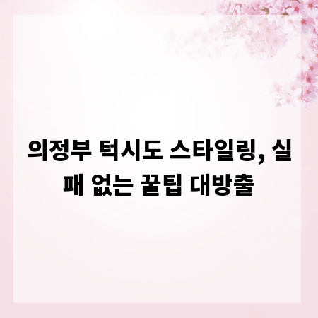 의정부 턱시도 스타일링, 실패 없는 꿀팁 대방출