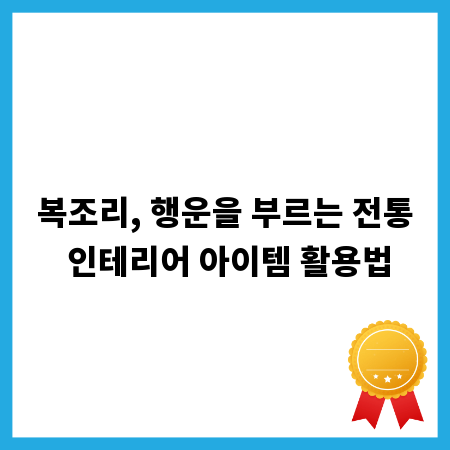 복조리, 행운을 부르는 전통 인테리어 아이템 활용법