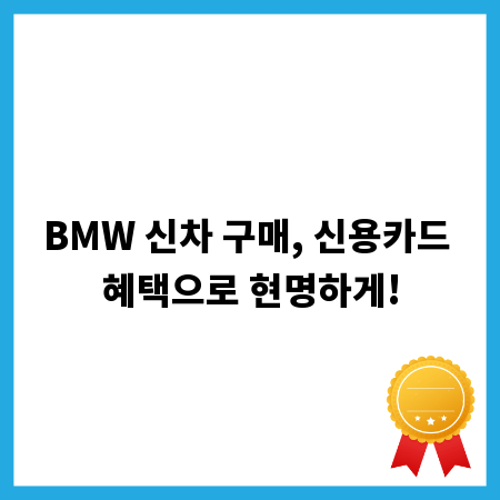 BMW 신차 구매, 신용카드 혜택으로 현명하게!