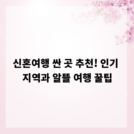 신혼여행 싼 곳 추천! 인기 지역과 알뜰 여행 꿀팁